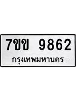 รับจองทะเบียนรถ 9862 หมวดใหม่ 7ขข 9862 ทะเบียนมงคล ผลรวมดี 36