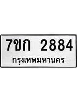 รับจองทะเบียนรถ 2884 หมวดใหม่ 7ขก 2884 ทะเบียนมงคล ผลรวมดี 32