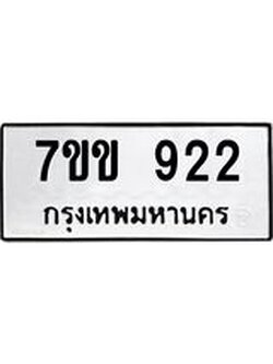 รับจองทะเบียนรถ 922 หมวดใหม่ 7ขข 922 ทะเบียนมงคล ผลรวมดี 24