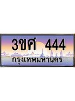 15.ทะเบียนรถ 3ขศ 444 เลขประมูล ทะเบียนสวย 444 ผลรวมดี 24