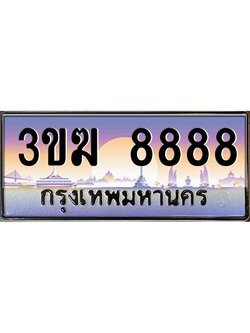 ทะเบียนรถ 8888 ทะเบียนสวย 3ขฆ 8888 ผลรวมดี 40