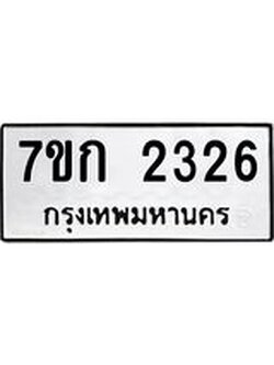 รับจองทะเบียนรถ 2326 ทะเบียนหมวดใหม่ 7ขก 2326 ทะเบียนมงคล ผลรวมดี 23
