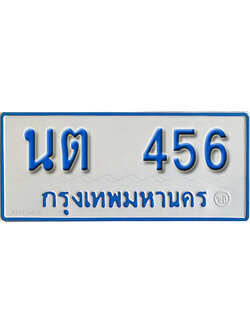 ป้ายผลรวมดี 23,ทะเบียนรถตู้ 456,ทะเบียนรถตู้มงคล – นต 456 ทะเบียนรถตู้เลขประมูล จากกรมขนส่ง