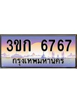 ทะเบียนรถ 6767 เลขประมูล ทะเบียนสวย 3ขก 6767 จากกรมขนส่ง