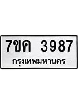รับจองทะเบียนรถ 3987 หมวดใหม่ 7ขค 3987 ทะเบียนมงคล ผลรวมดี 40