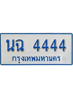ทะเบียนรถตู้ 4444,ทะเบียนรถตู้มงคล – นฉ 4444 ทะเบียนรถตู้ป้ายขาวฟ้า
