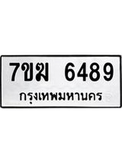 รับจองทะเบียน 6489 หมวดใหม่ 7ขฆ 6489 ทะเบียนมงคล ผลรวมดี 40