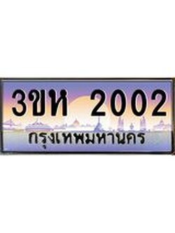 4.ทะเบียนรถ 2002 เลขประมูล ทะเบียนสวย 3ขห 2002 ผลรวมดี 14