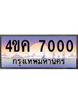 อ.ทะเบียนรถ 7000 เลขประมูล ทะเบียนสวย 4ขค 7000 จากกรมขนส่ง
