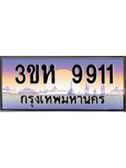 4.ทะเบียนรถ 9911 เลขประมูล ทะเบียนสวย 3ขห 9911 จากกรมขนส่ง