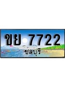88เลขดี ทะเบียนรถ ชลบุรี ขย 7722 เลขประมูล