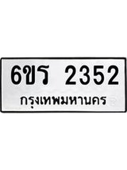 รับจองทะเบียนรถ 2352 หมวดใหม่ 6ขร 2352 ทะเบียนมงคล ผลรวมดี 24