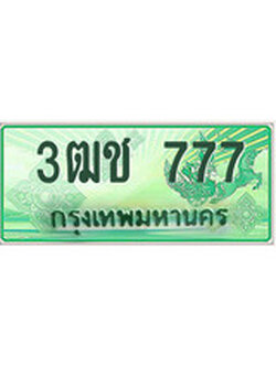 ทะเบียนรถกระบะ 777 – 3ฒช 777 ทะเบียนรถกระบะปิคอัพป้ายเขียวเลขประมูล