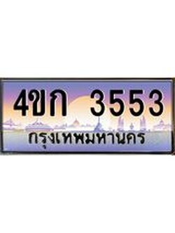 2.ทะเบียนรถ 3553 เลขประมูล ทะเบียนสวย 4ขก 3553 ผลรวมดี 23