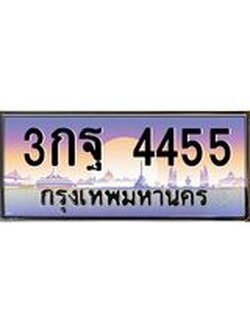 51.ทะเบียนรถ 4455 เลขประมูล ทะเบียนสวย 3กฐ 4455 จากกรมขนส่ง