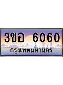 3.ทะเบียนรถ 6060 เลขประมูล ทะเบียนสวย 3ขอ 6060 ผลรวมดี 23