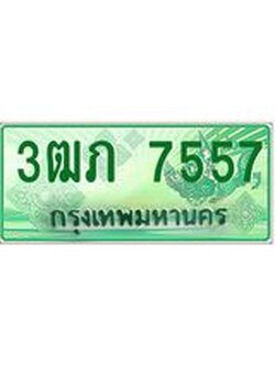 4.ทะเบียนรถกระบะ 2 ประตู 3ฒภ 7557 เลขประมูล ทะเบียนสวย