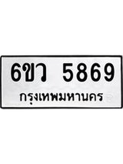 รับจองทะเบียนรถ 5869 หมวดใหม่ 6ขว 5869 ทะเบียนมงคล ผลรวมดี 42