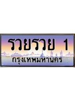 ทะเบียนรถ รวยรวย 1 เลขประมูล ทะเบียนสวย รวยรวย 1 จากกรม