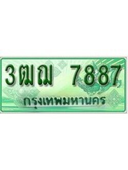 ผลรวมดี 41 ,ทะเบียนรถกระบะ 7887 - 3ฒฌ 7887 ทะเบียนรถกระบะปิคอัพป้ายเขียวเลขประมูล