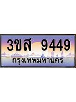 อ.ทะเบียน 9449 เลขประมูล ทะเบียนสวย 3ขส 9449 จากกรมขนส่ง
