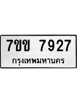 รับจองทะเบียน 7927 รถหมวดใหม่ 7ขข 7927 ทะเบียนมงคล ผลรวมดี 36