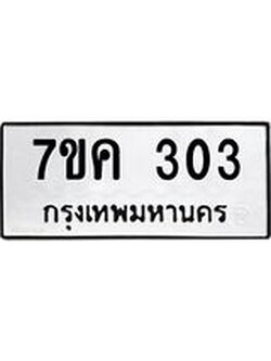 รับจองทะเบียนรถ 303 หมวดใหม่ 7ขค 303 ทะเบียนมงคล ผลรวมดี 19