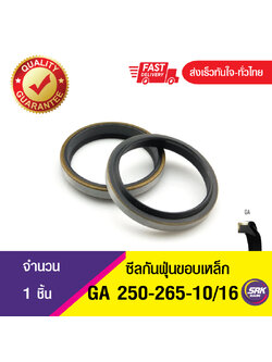 GA 250-265-10/16 ซีลกันฝุ่นขอบเหล็ก ซีลกวาดฝุ่น ซีลรูดฝุ่น(NBR) Wiper SEAL ( 1ชิ้น)