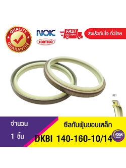 DKBI NOK 140-160-10/14ซีลกันฝุ่นขอบเหล็ก , ซีลกันฝุ่นNOK , ซีลกันฝุ่นไฮดลอลิค (1ชิ้น)