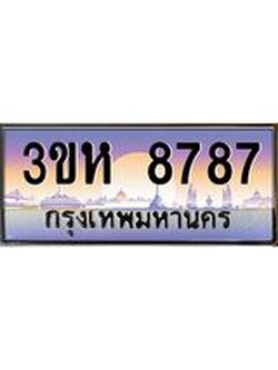 2.ทะเบียนรถ 8787 เลขประมูล ทะเบียนสวย 3ขห 8787 ผลรวมดี 40