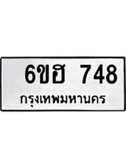 รับจองทะเบียนรถ 748 หมวดใหม่ 6ขฮ 748 ทะเบียนมงคล ผลรวมดี 32