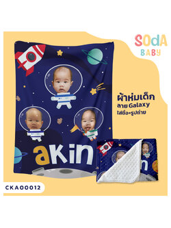 ผ้าห่ม พิมพ์ลาย BLANKET Galaxy (Name&Photo) CKA00012 #SOdAbaby #SHOPTER
