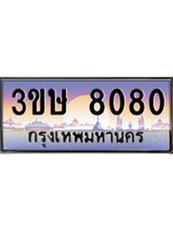2.ทะเบียนรถ 3ขษ 8080 เลขประมูล ทะเบียนสวย 8080 จากกรมขนส่ง