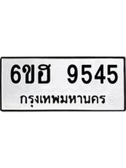 รับจองทะเบียน 9545 รถหมวดใหม่ 6ขฮ 9545 ทะเบียนมงคล ผลรวมดี 36