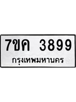 รับจองทะเบียนรถ 3899 หมวดใหม่ 7ขค 3899 ทะเบียนมงคล ผลรวมดี 42