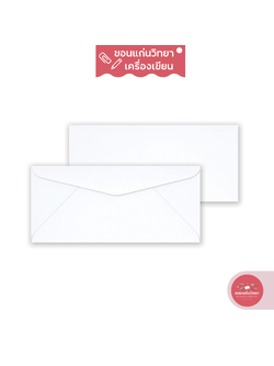 555paperplus ซองขาว เบอร์ 9/100 ไม่ครุฑ จำนวน 50 ซอง