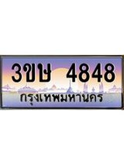 2.ทะเบียนรถ 3ขษ 4848 เลขประมูล ทะเบียนสวย 4848 จากกรมขนส่ง
