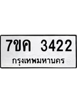 รับจองทะเบียนรถ 3422 หมวดใหม่ 7ขค 3422 ทะเบียนมงคล ผลรวมดี 24