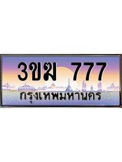 ทะเบียนรถ 777 เลขประมูล 3ขฆ 777 จากกรมขนส่ง