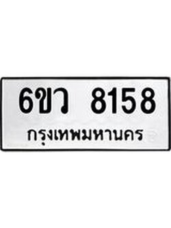 รับจองทะเบียนรถ 8158 หมวดใหม่ 6ขว 8158 ทะเบียนมงคล ผลรวมดี 36