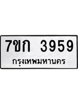 รับจองทะเบียนรถ 3959 หมวดใหม่ 7ขก 3959 ทะเบียนมงคล ผลรวมดี 36