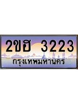 OKdee .ทะเบียนรถ 3223 ทะเบียนประมูล – 2ขฮ 3223 ผลรวมดี 19 ขุมทรัพย์ มหาเฮง