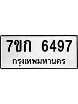 รับจองทะเบียนรถ 6497 หมวดใหม่ 7ขก 6497 ทะเบียนมงคล ผลรวมดี 36