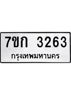 รับจองทะเบียนรถ 3263 หมวดใหม่ 7ขก 3263 ทะเบียนมงคล ผลรวมดี 24