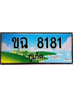ป้ายทะเบียนรถ ภูเก็ต ขฉ 8181 เลขประมูล