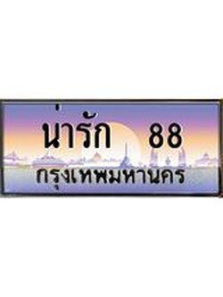 12.ทะเบียนรถ น่ารัก 88 เลขประมูล ทะเบียนสวย ผลรวมดี 32