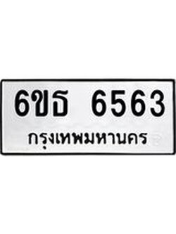 รับจองทะเบียนรถ 6563 หมวดใหม่ 6ขธ 6563 ทะเบียนมงคล ผลรวมดี 32