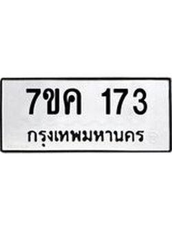 รับจองทะเบียนรถ 173 หมวดใหม่ 7ขค 173 ทะเบียนมงคล ผลรวมดี 24