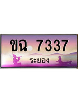 88เลขดี ทะเบียนรถ ระยอง ขฉ 7337 เลขประมูล