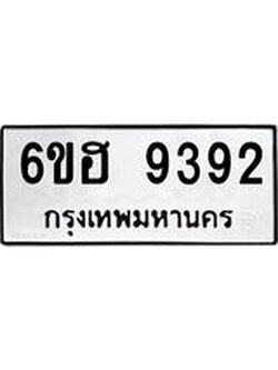 รับจองทะเบียนรถ 9392 หมวดใหม่ 6ขฮ 9392 ทะเบียนมงคล ผลรวมดี 36